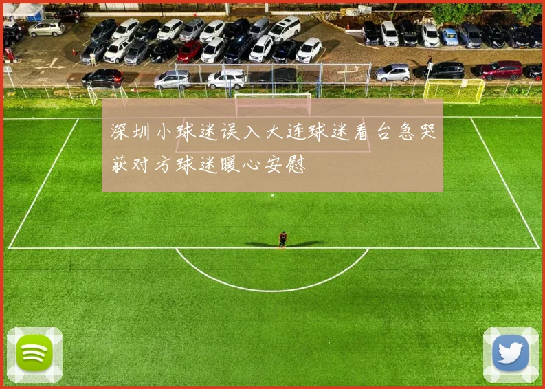 深圳小球迷误入大连球迷看台急哭获对方球迷暖心安慰