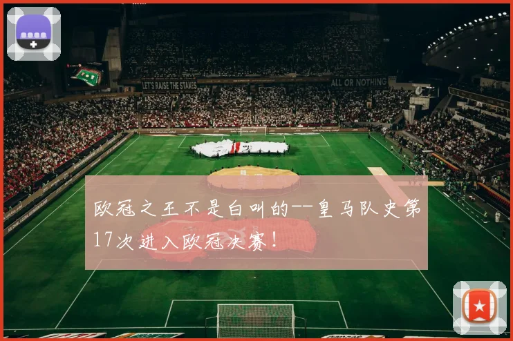 欧冠之王不是白叫的--皇马队史第17次进入欧冠决赛！