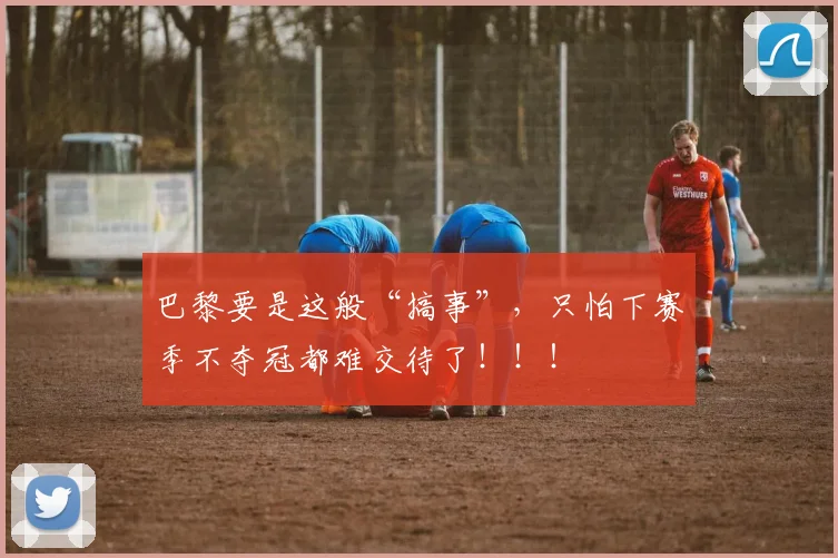 巴黎要是这般“搞事”，只怕下赛季不夺冠都难交待了！！！