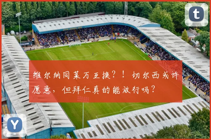 维尔纳同莱万互换？！切尔西或许愿意，但拜仁真的能放行吗？
