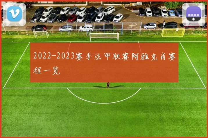 2022-2023赛季法甲联赛阿雅克肖赛程一览