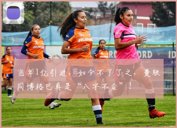 当年1亿引进，如今不了了之，曼联同博格巴真是“八字不合”！