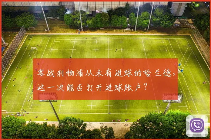 客战利物浦从未有进球的哈兰德，这一次能否打开进球账户？