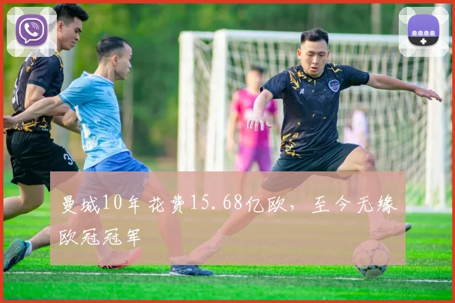曼城10年花费15.68亿欧，至今无缘欧冠冠军