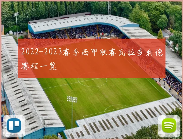 2022-2023赛季西甲联赛瓦拉多利德赛程一览