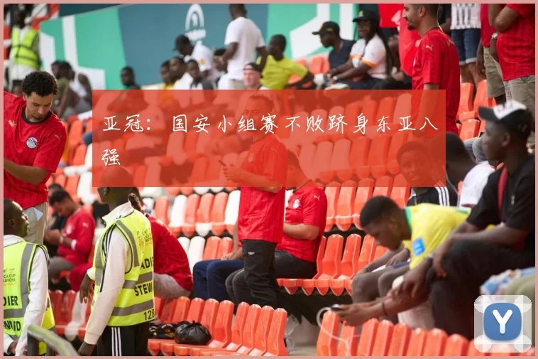 亚冠：国安小组赛不败跻身东亚八强