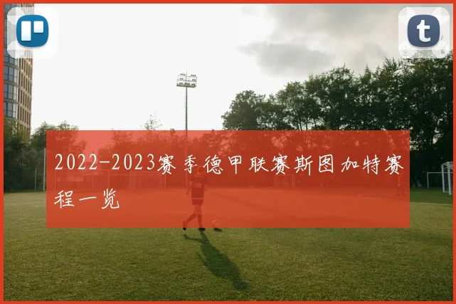 2022-2023赛季德甲联赛斯图加特赛程一览