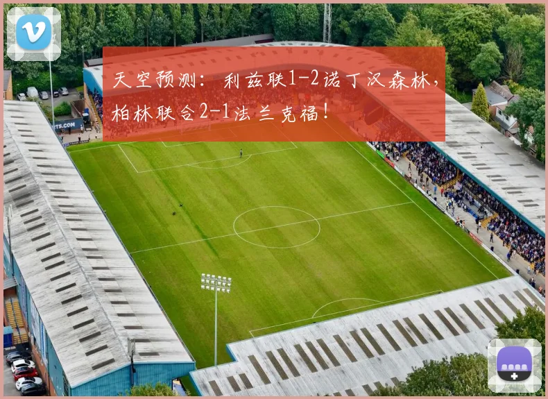 天空预测：利兹联1-2诺丁汉森林，柏林联合2-1法兰克福！