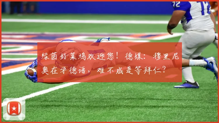 绿茵好莱坞欢迎您！德媒：穆里尼奥在学德语，难不成是等拜仁？