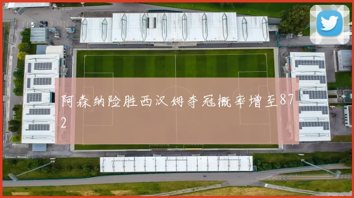 阿森纳险胜西汉姆夺冠概率增至872