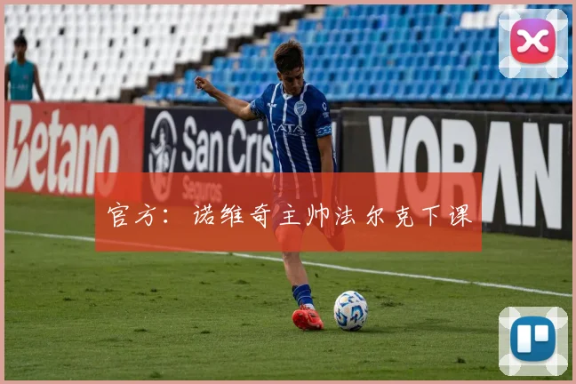 官方：诺维奇主帅法尔克下课