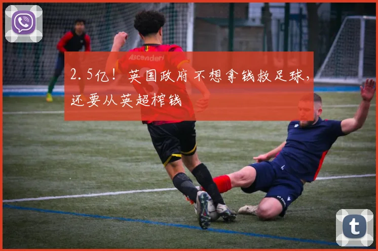 2.5亿！英国政府不想拿钱救足球，还要从英超榨钱