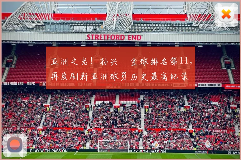 亚洲之光！孙兴慜金球排名第11，再度刷新亚洲球员历史最高纪录